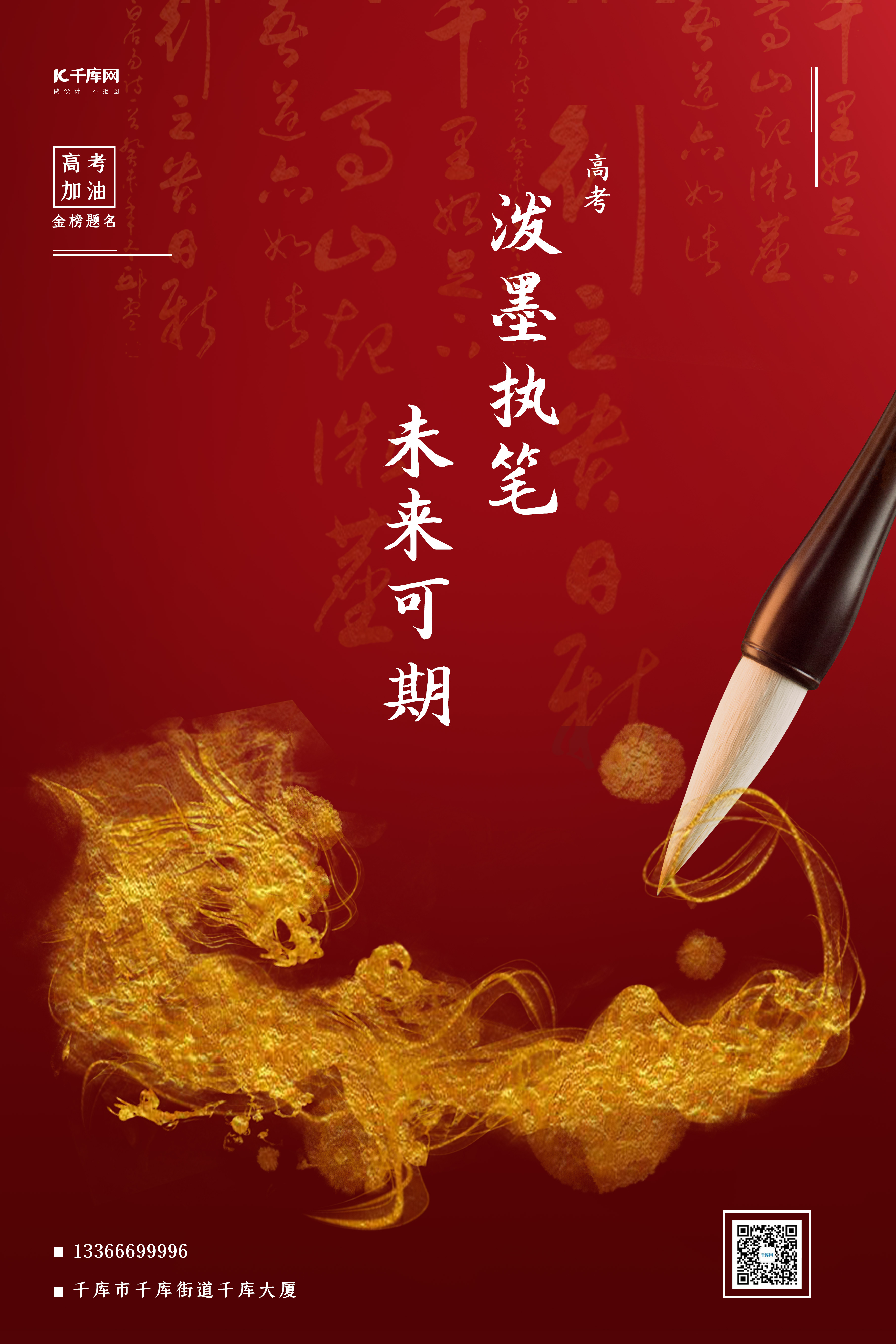 高考加油毛笔毛笔字红金中国风海报图片