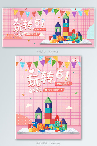 玩具粉色海报模板_六一儿童节玩具粉色立体banner