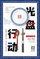 光盘行动餐盘筷子勺子拼色青花瓷海报