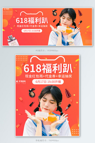 彩妆口红海报模板_618年中大促彩妆直播红色渐变电商banner