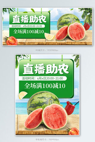 西瓜汁红枣汁海报模板_直播助农西瓜绿色简约风banner