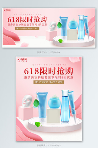 618限时抢购化妆品粉色简约风banner