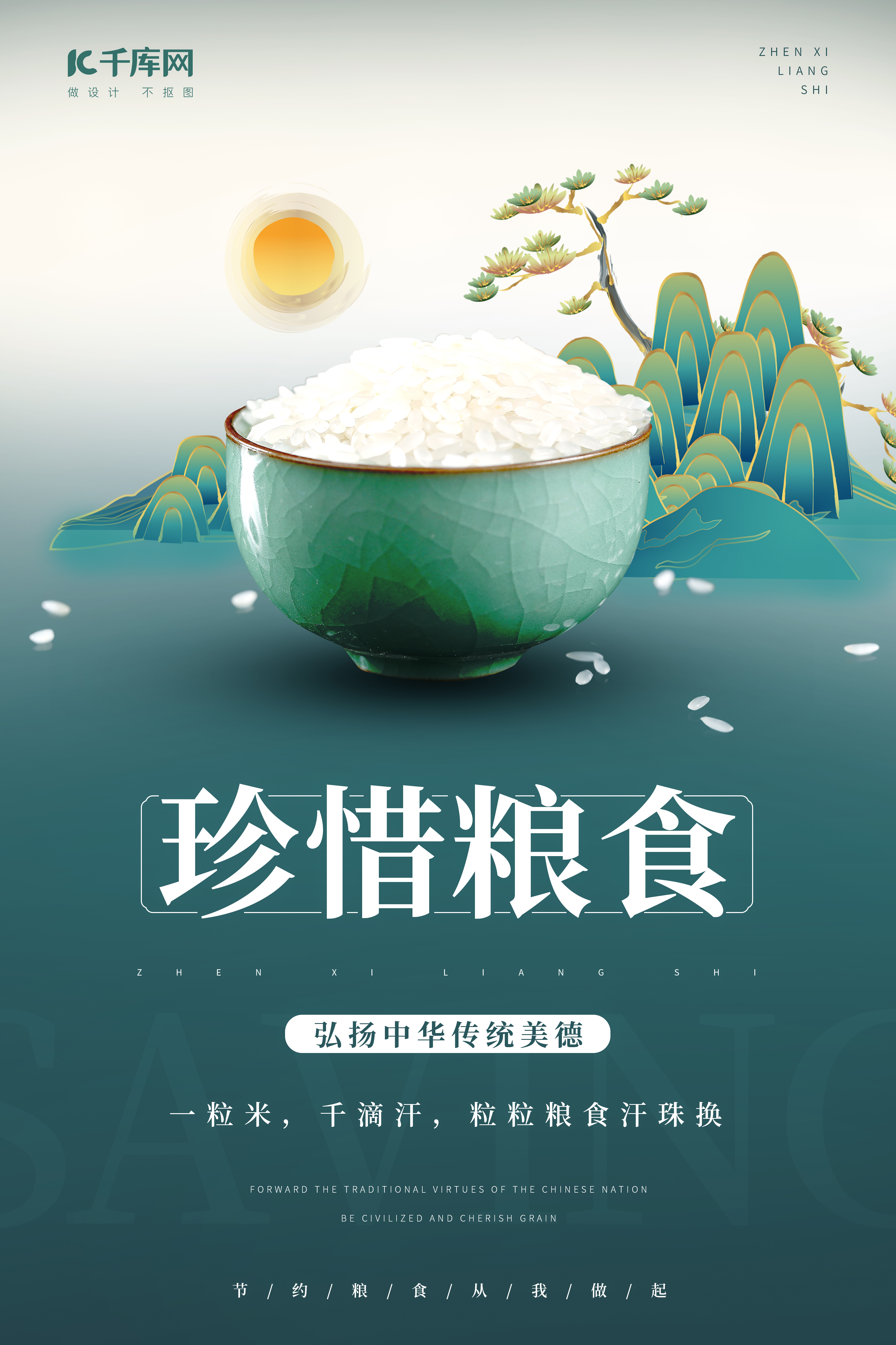 节约粮食一碗大米墨绿中国风海报图片