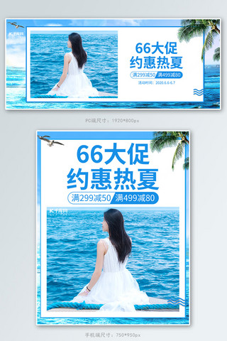 66大促女装服饰蓝色海边小清新电商banner