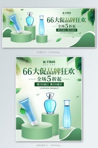 66大促化妆品绿色简约风banner