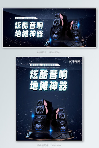 促销音响海报模板_夜市音响黑色科技banner