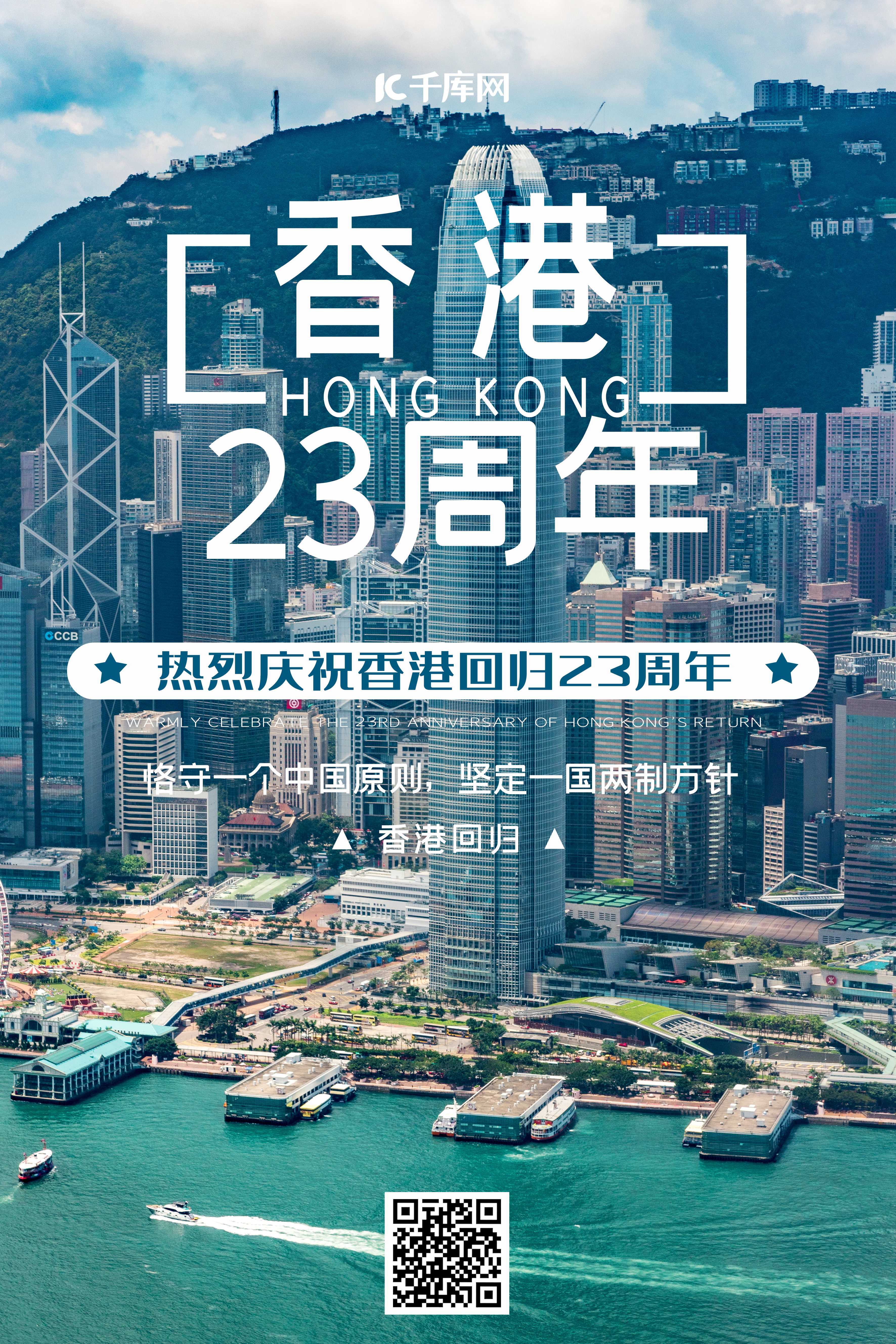 香港回归23周年蓝色写实简约海报图片
