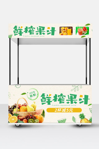 鲜榨果汁海报海报模板_小吃车鲜榨果汁绿色简约海报