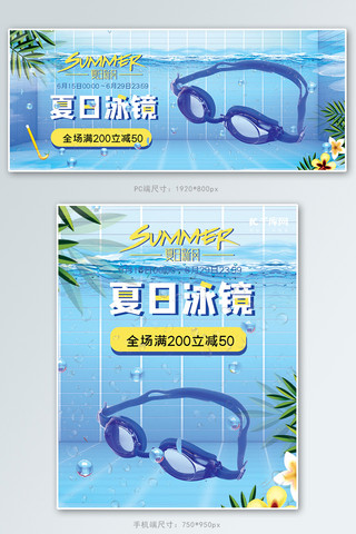 夏季促销游泳眼镜蓝色清新banner