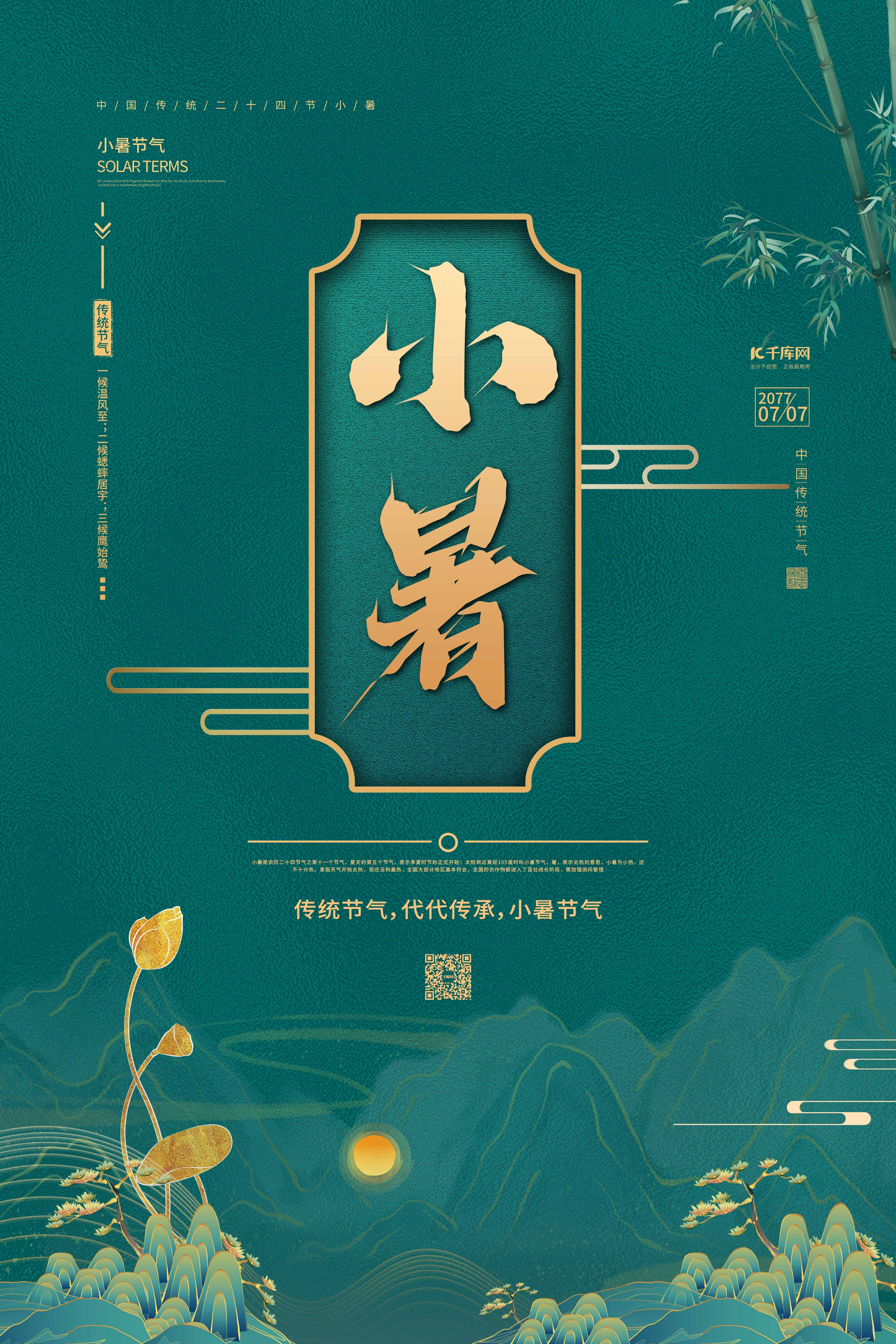 小暑荷花绿金色中国风海报图片