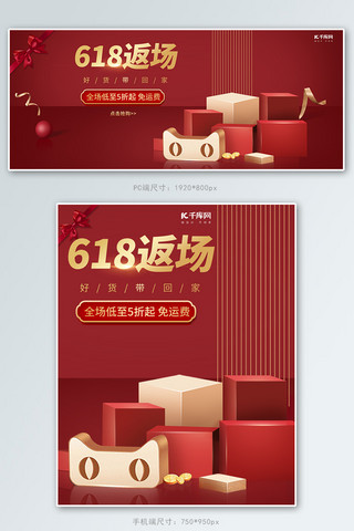 喜庆电商活动海报模板_618返场展示台红色喜庆电商banner
