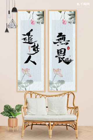 传统古典书法装饰画荷花、书法淡蓝色中国风装饰装修