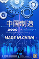 中国制造齿轮蓝色科技合成海报