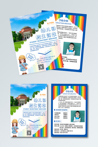 招生简介宣传单海报模板_招生简章幼儿园招生蓝色简约宣传单