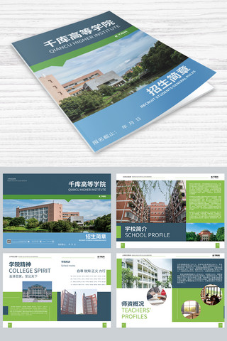 招生简章海报模板_招生简章大学高校绿蓝色商务画册