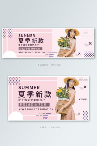 夏季女装上新粉色简电商钻展banner