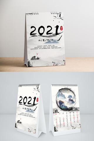2021年历台历海报模板_2021年日历水墨国画中国风台历
