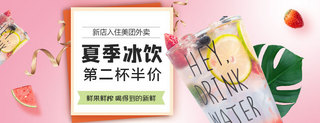 美团外卖冷饮粉色简约电商店招海报banner