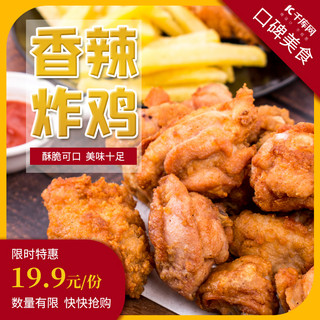 香辣肉片海报模板_饿了么香辣炸鸡美食小吃黄色简约电商主图