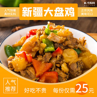 快餐海报模板_新疆大盘鸡美食快餐展示橙色简约饿了么主图