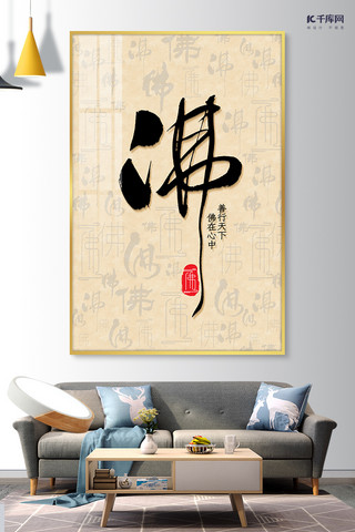 古典装饰画书法棕色单联中国风禅意装修效果图