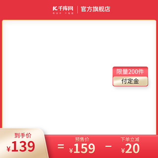 定金海报模板_活动主图红色 电商主图直通车