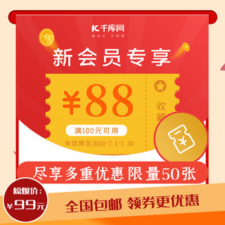 优惠券代金券模板海报模板_优惠券代金券红色简约电商主图直通车