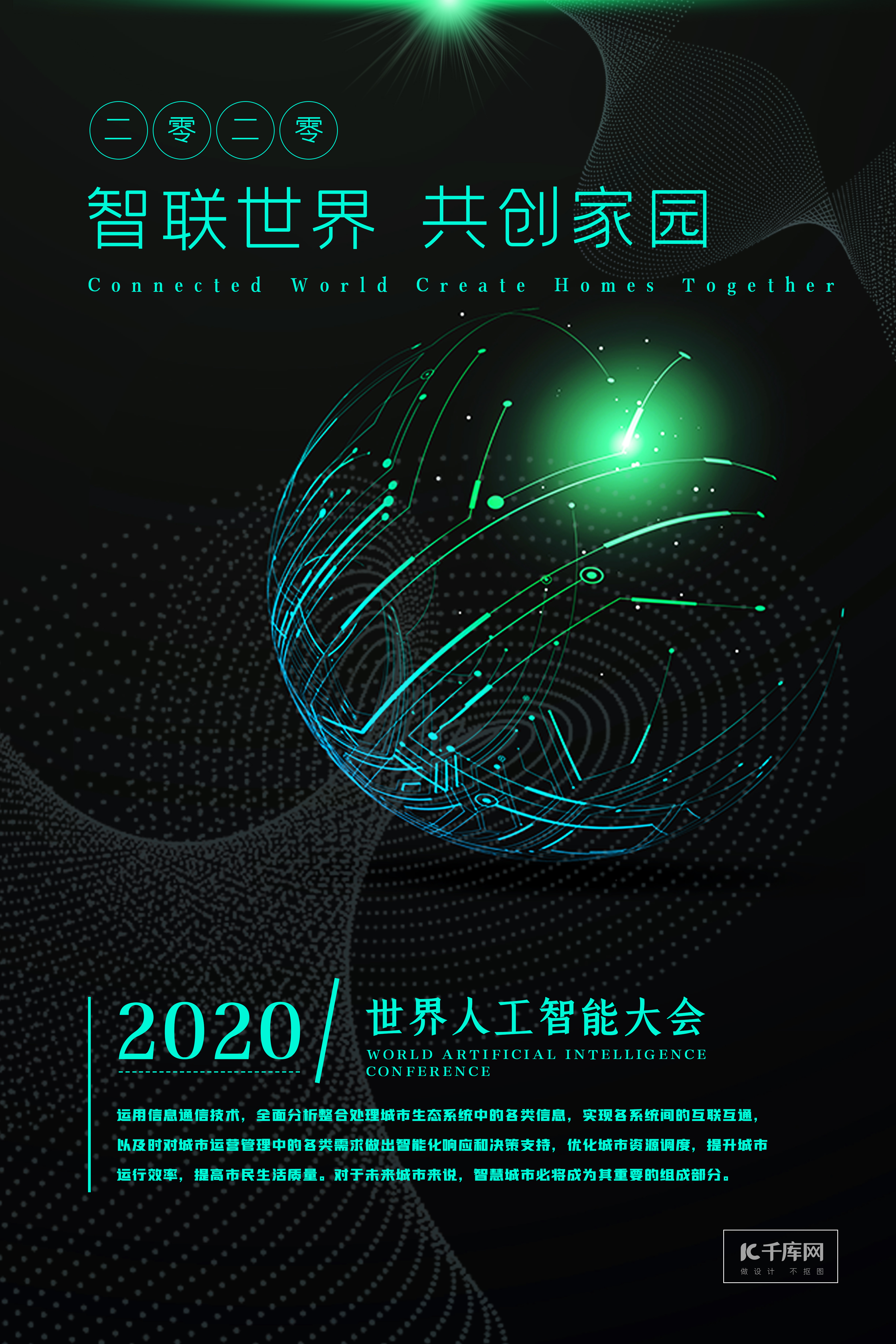 世界人工智能大会科技线条绿色科技海报图片