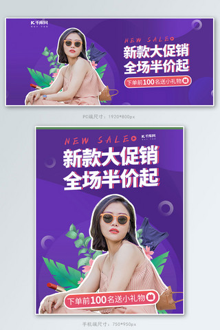 女装新款促销紫色甜美风淘宝电商banner