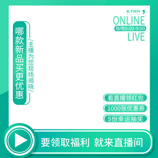 直播主题海报模板_电商直播促销绿色简约风淘宝主图