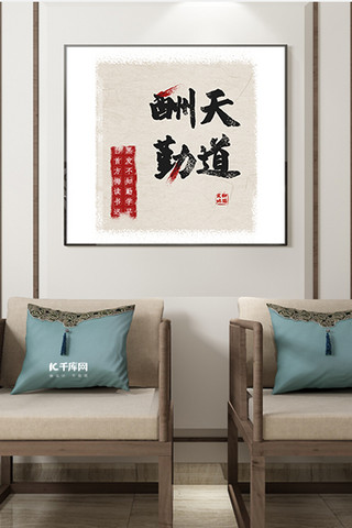 客厅装饰画海报模板_方形中式毛笔字米色书法字画室内客厅装饰画