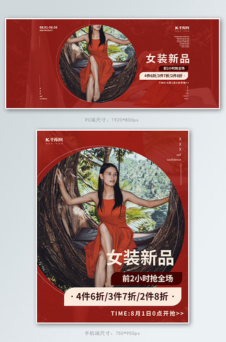 广告设计女装促销女生红色简约电商banner个人vip和企业vip免费下载