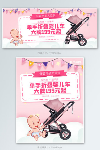 卡母婴海报模板_母婴婴儿车粉色卡通电商banner