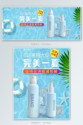 泳池人群海报模板_818暑期大促护肤品蓝色小清新电商banner