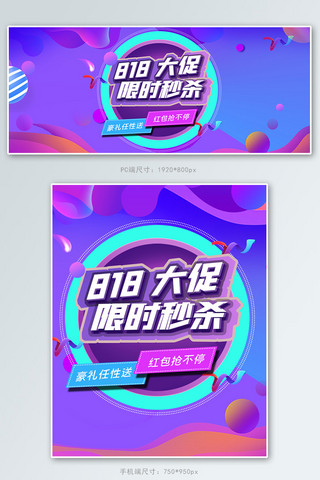 暑期大促818促销蓝色紫色渐变流体电商banner