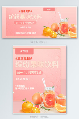 电商酒水海报模板_饮品促销饮料粉色简约电商banner