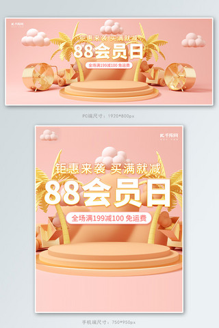 88会员日C4D粉色小清新电商banner