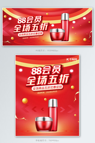 88海报模板_88会员日化妆品红色电商促销banner