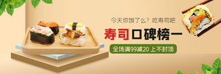 饿了么促销海报模板_饿了么寿司卡其色简约店招banner