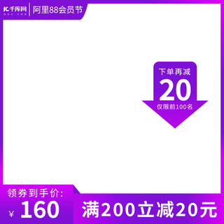 电商促销主图边框海报模板_88会员日电商促销紫色简约风淘宝电商首图