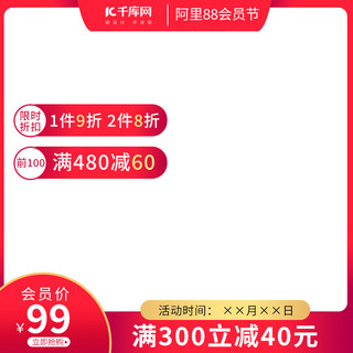 电商红色促销背景海报模板_88会员日电商红色简约风淘宝主图