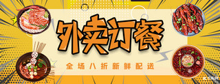 黄色海报外卖海报模板_美团店招外卖订餐黄色简洁外卖店招