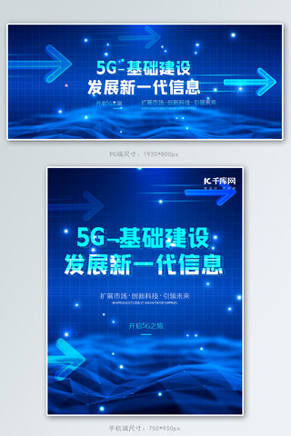 企业红人海报模板_科技企业5G建设蓝色科技电商banner