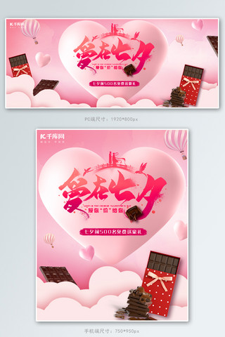 七夕节浪漫粉色海报模板_七夕节巧克力粉色浪漫电商banner