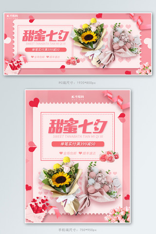 甜美海报海报模板_甜蜜七夕鲜花粉色甜美简约电商banner