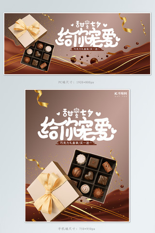 甜品自助餐海报模板_七夕情人节巧克力活动棕色简约电商banner