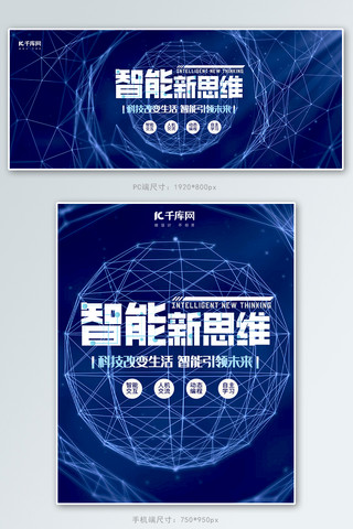 思维动态海报模板_智能新思维线条连接球蓝色简约淘宝电商banner