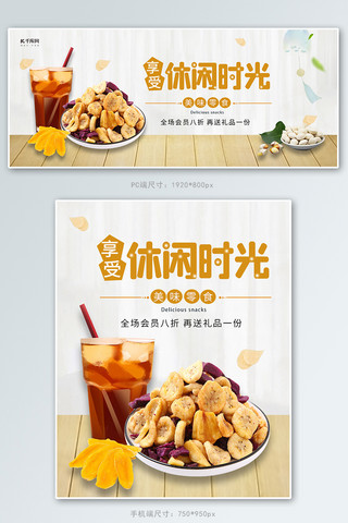 休闲时光美食香蕉片零食黄色简约淘宝电商banner