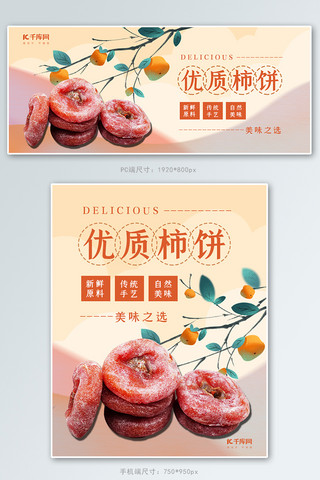 蜜饯果干海报模板_美食柿饼浅橘色清新简约电商banner