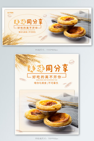 分享社交海报模板_美味同分享美食蛋挞黄色简约淘宝电商banner